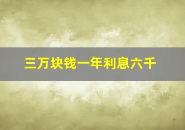 三万块钱一年利息六千