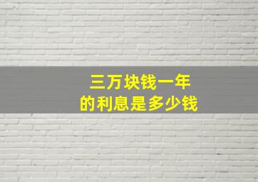 三万块钱一年的利息是多少钱