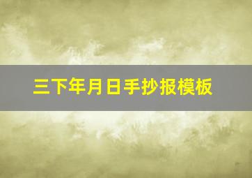 三下年月日手抄报模板