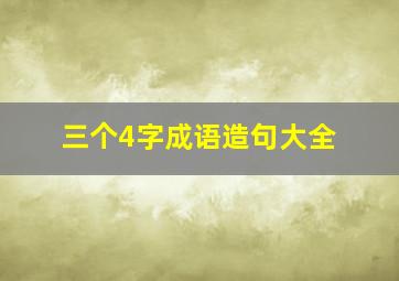 三个4字成语造句大全