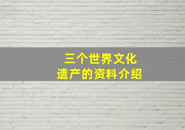 三个世界文化遗产的资料介绍