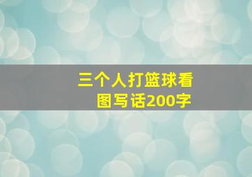 三个人打篮球看图写话200字