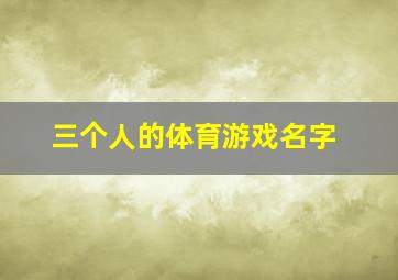 三个人的体育游戏名字