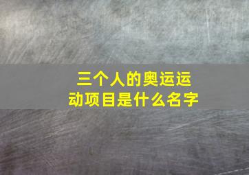 三个人的奥运运动项目是什么名字