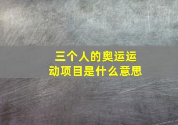 三个人的奥运运动项目是什么意思