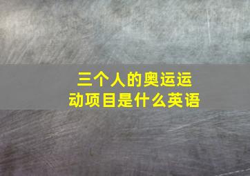 三个人的奥运运动项目是什么英语