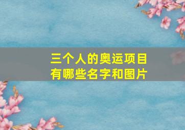 三个人的奥运项目有哪些名字和图片