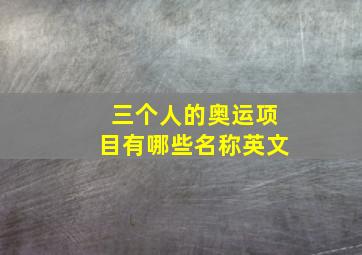 三个人的奥运项目有哪些名称英文