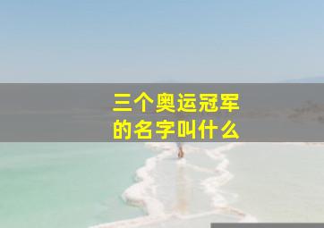 三个奥运冠军的名字叫什么