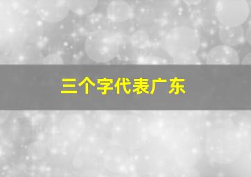 三个字代表广东