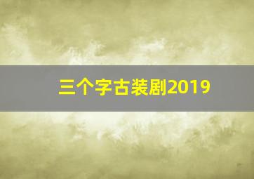 三个字古装剧2019