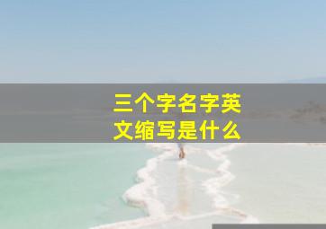 三个字名字英文缩写是什么