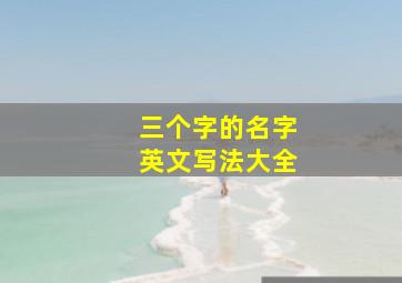 三个字的名字英文写法大全