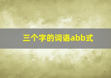 三个字的词语abb式