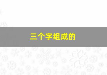 三个字组成的