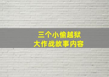 三个小偷越狱大作战故事内容