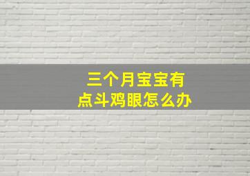 三个月宝宝有点斗鸡眼怎么办