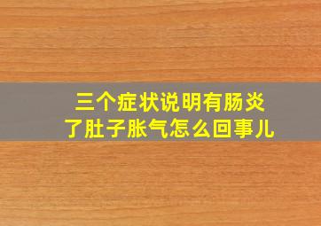 三个症状说明有肠炎了肚子胀气怎么回事儿