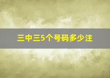 三中三5个号码多少注