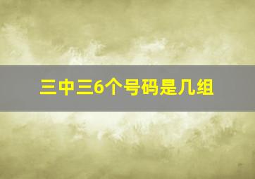 三中三6个号码是几组