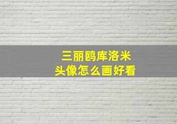 三丽鸥库洛米头像怎么画好看