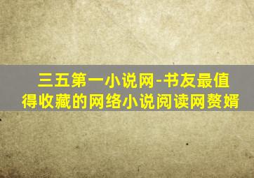 三五第一小说网-书友最值得收藏的网络小说阅读网赘婿