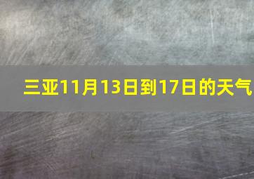 三亚11月13日到17日的天气