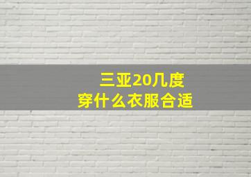 三亚20几度穿什么衣服合适