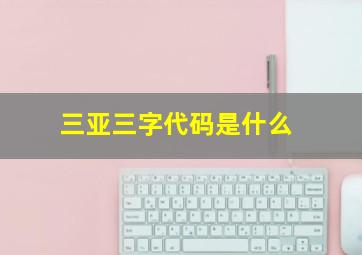 三亚三字代码是什么