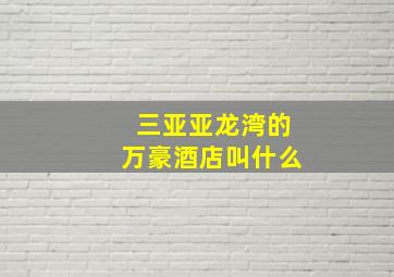 三亚亚龙湾的万豪酒店叫什么