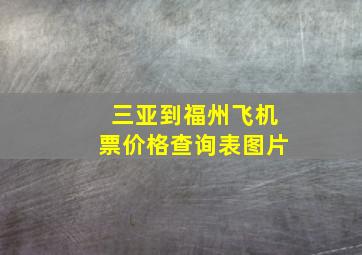 三亚到福州飞机票价格查询表图片