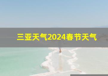 三亚天气2024春节天气