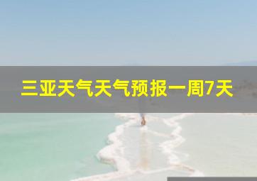 三亚天气天气预报一周7天