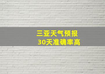 三亚天气预报30天准确率高