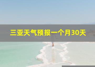 三亚天气预报一个月30天