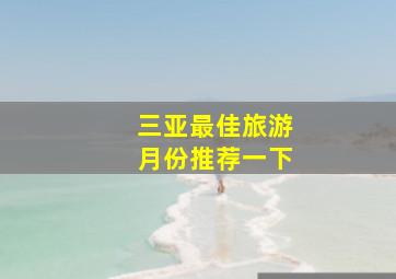 三亚最佳旅游月份推荐一下