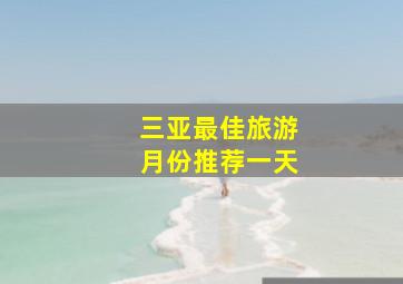 三亚最佳旅游月份推荐一天