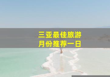 三亚最佳旅游月份推荐一日