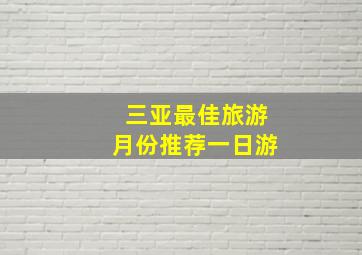 三亚最佳旅游月份推荐一日游