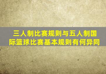 三人制比赛规则与五人制国际篮球比赛基本规则有何异同