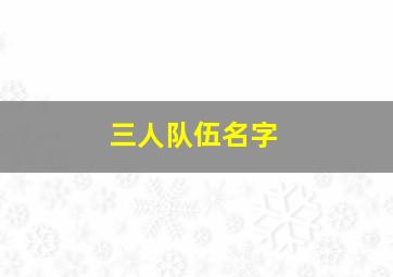 三人队伍名字