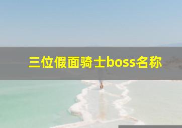 三位假面骑士boss名称