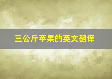 三公斤苹果的英文翻译