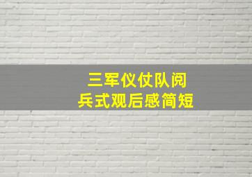 三军仪仗队阅兵式观后感简短