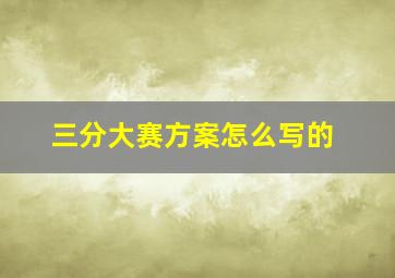 三分大赛方案怎么写的