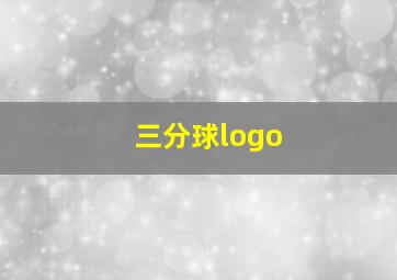 三分球logo