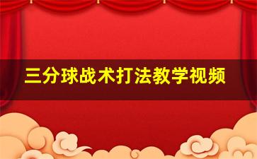 三分球战术打法教学视频