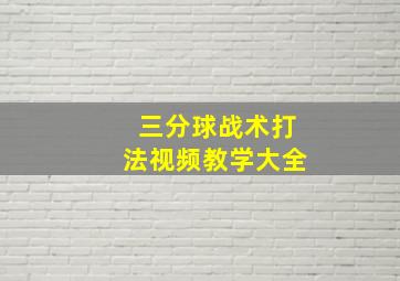 三分球战术打法视频教学大全