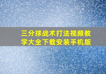 三分球战术打法视频教学大全下载安装手机版