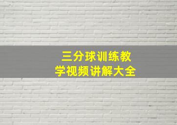 三分球训练教学视频讲解大全